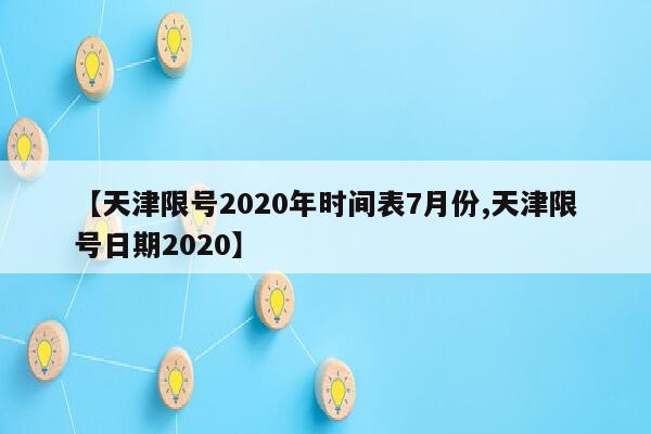 【天津限号2020年时间表7月份,天津限号日期2020】