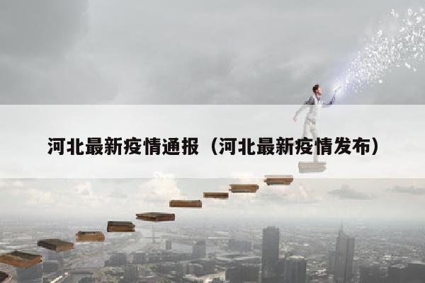 河北最新疫情通报（河北最新疫情发布）