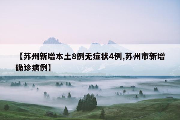 【苏州新增本土8例无症状4例,苏州市新增确诊病例】