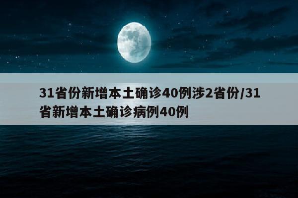 31省份新增本土确诊40例涉2省份/31省新增本土确诊病例40例