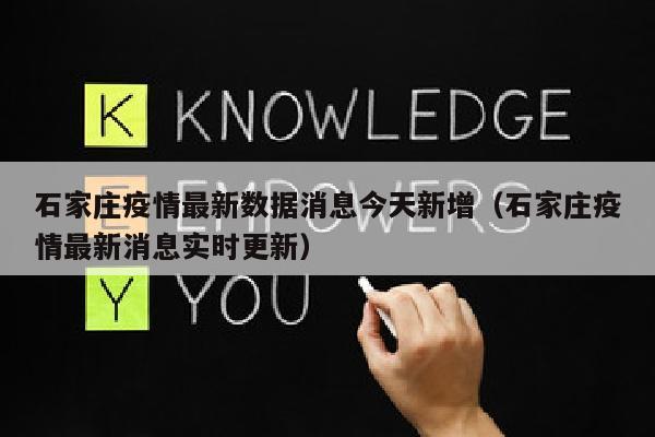 石家庄疫情最新数据消息今天新增（石家庄疫情最新消息实时更新）