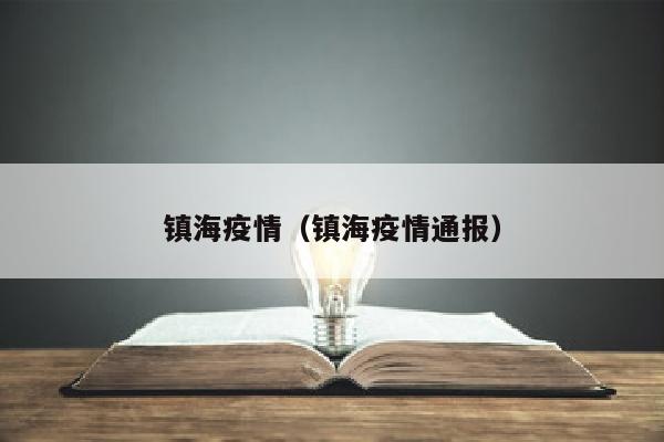 镇海疫情（镇海疫情通报）