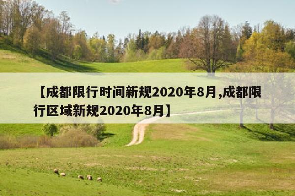【成都限行时间新规2020年8月,成都限行区域新规2020年8月】