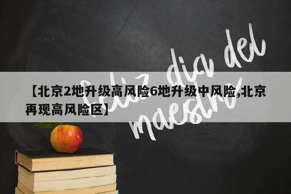 【北京2地升级高风险6地升级中风险,北京再现高风险区】