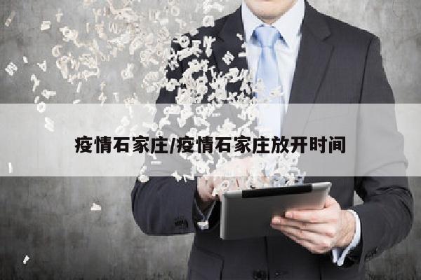 疫情石家庄/疫情石家庄放开时间