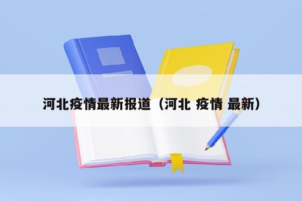 河北疫情最新报道（河北 疫情 最新）