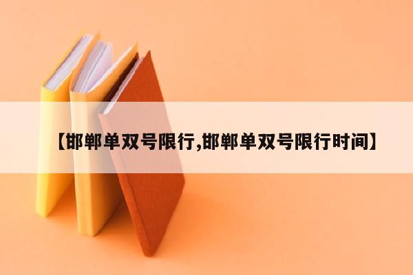 【邯郸单双号限行,邯郸单双号限行时间】