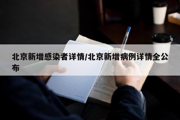 北京新增感染者详情/北京新增病例详情全公布
