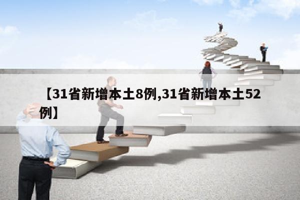 【31省新增本土8例,31省新增本土52例】