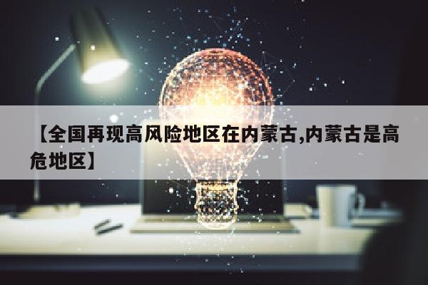 【全国再现高风险地区在内蒙古,内蒙古是高危地区】