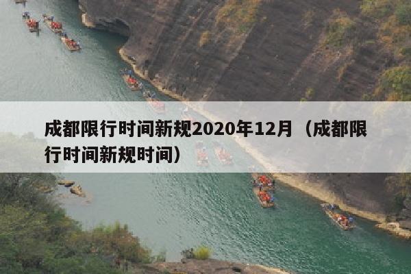 成都限行时间新规2020年12月（成都限行时间新规时间）