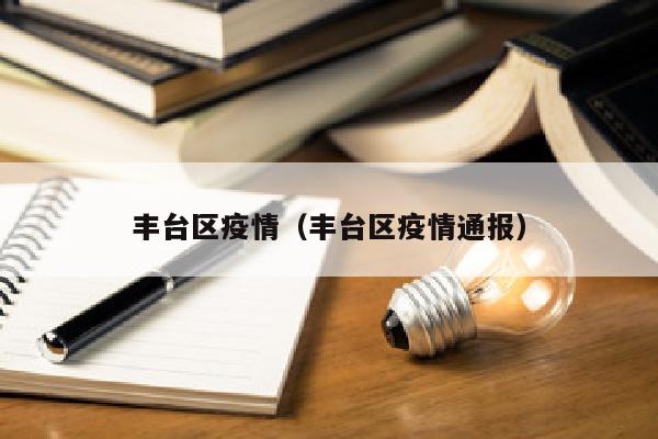 丰台区疫情（丰台区疫情通报）