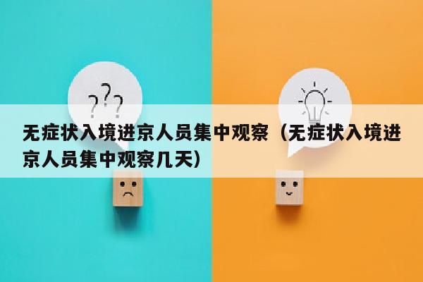 无症状入境进京人员集中观察（无症状入境进京人员集中观察几天）