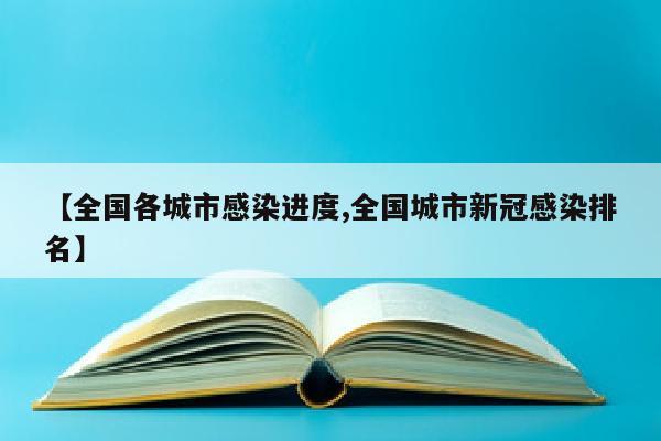 【全国各城市感染进度,全国城市新冠感染排名】