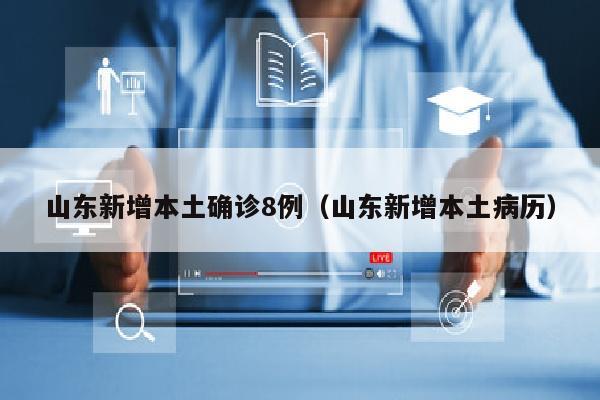 山东新增本土确诊8例（山东新增本土病历）
