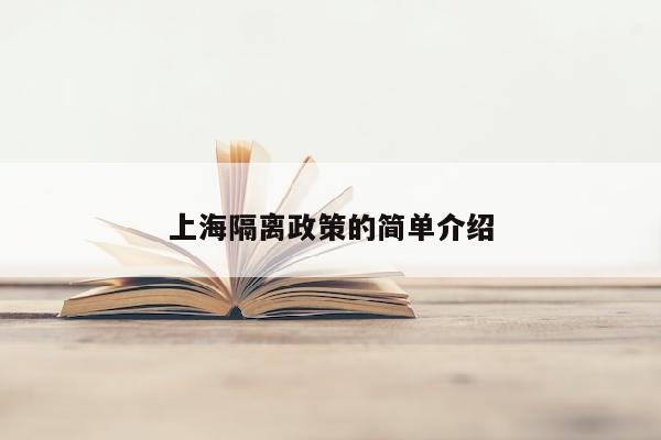 上海隔离政策的简单介绍