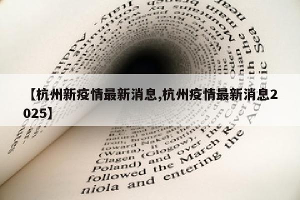 【杭州新疫情最新消息,杭州疫情最新消息2025】