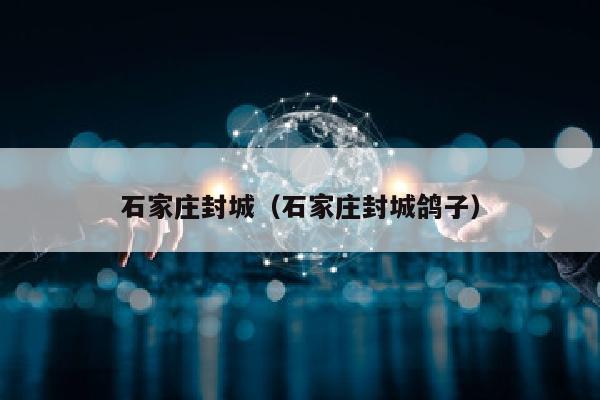 石家庄封城（石家庄封城鸽子）