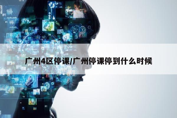 广州4区停课/广州停课停到什么时候