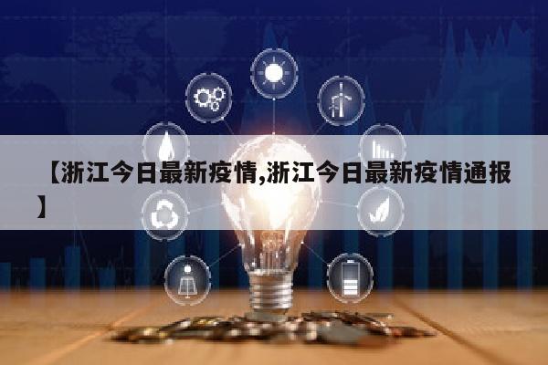 【浙江今日最新疫情,浙江今日最新疫情通报】