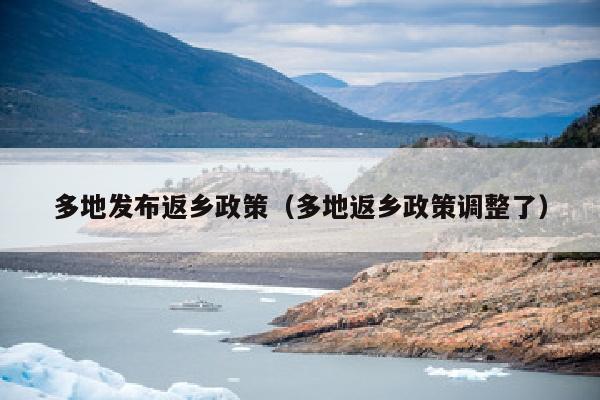 多地发布返乡政策（多地返乡政策调整了）