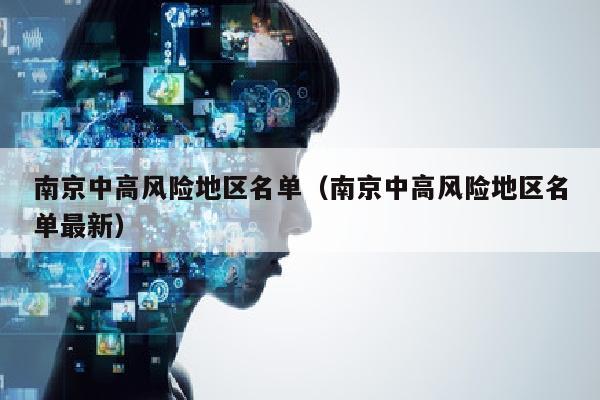 南京中高风险地区名单（南京中高风险地区名单最新）