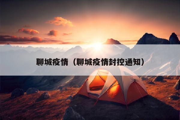 聊城疫情（聊城疫情封控通知）
