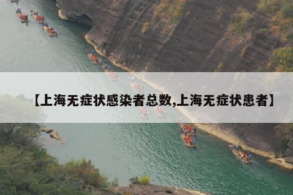 【上海无症状感染者总数,上海无症状患者】