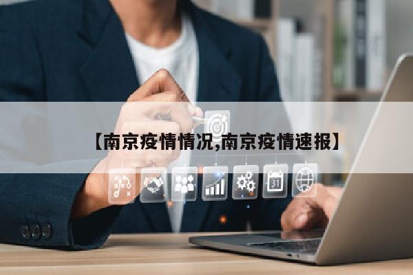 【南京疫情情况,南京疫情速报】