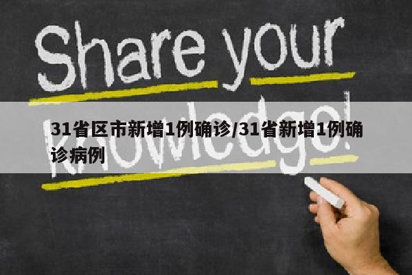 31省区市新增1例确诊/31省新增1例确诊病例