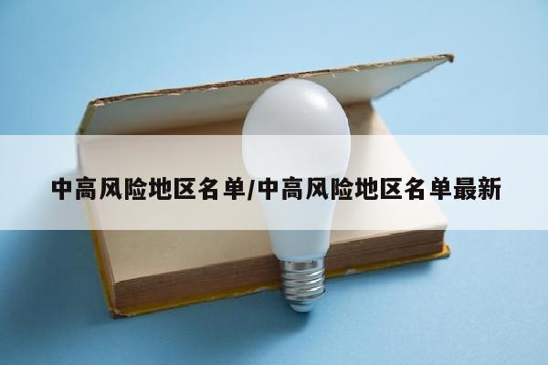 中高风险地区名单/中高风险地区名单最新