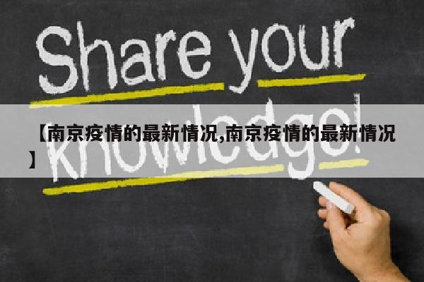 【南京疫情的最新情况,南京疫情的最新情况】