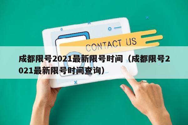 成都限号2021最新限号时间（成都限号2021最新限号时间查询）