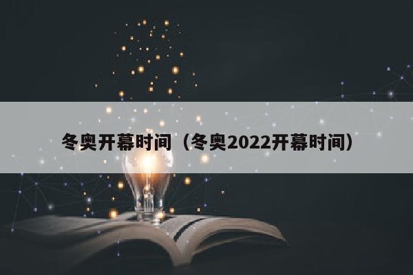 冬奥开幕时间（冬奥2022开幕时间）