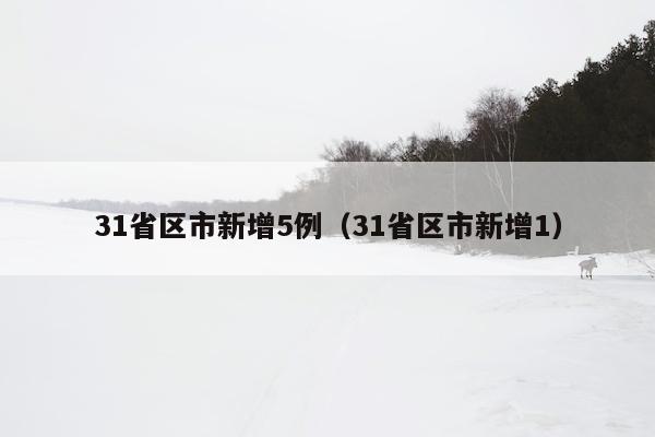 31省区市新增5例（31省区市新增1）
