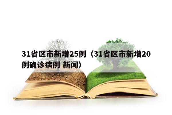 31省区市新增25例（31省区市新增20例确诊病例 新闻）