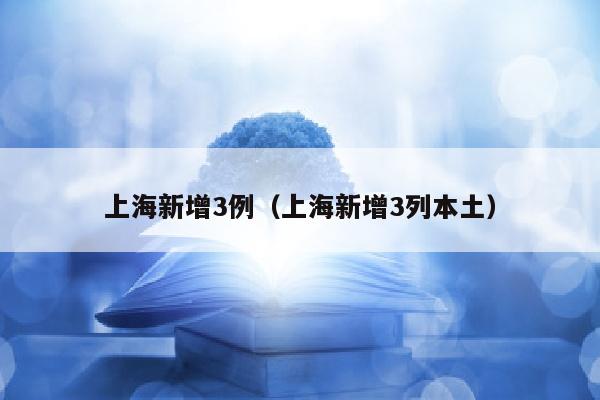 上海新增3例（上海新增3列本土）