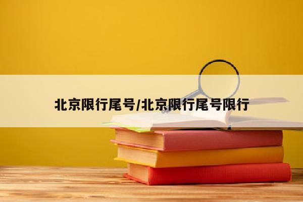 北京限行尾号/北京限行尾号限行