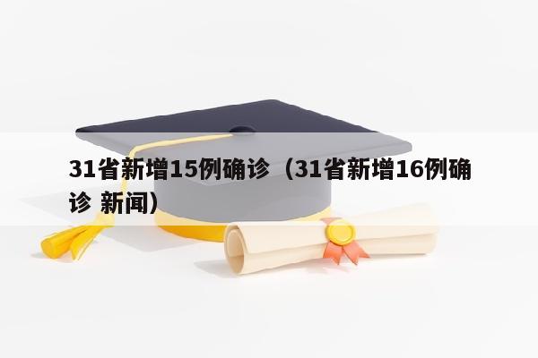 31省新增15例确诊（31省新增16例确诊 新闻）