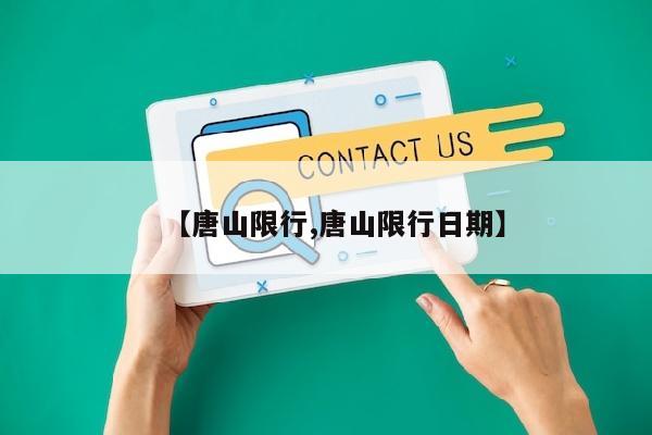 【唐山限行,唐山限行日期】