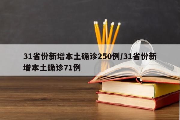 31省份新增本土确诊250例/31省份新增本土确诊71例