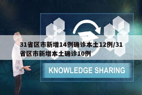 31省区市新增14例确诊本土12例/31省区市新增本土确诊10例