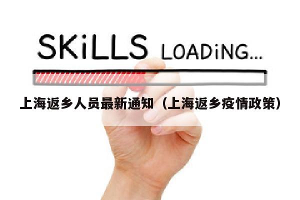 上海返乡人员最新通知（上海返乡疫情政策）