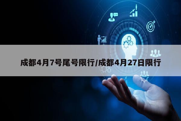 成都4月7号尾号限行/成都4月27日限行