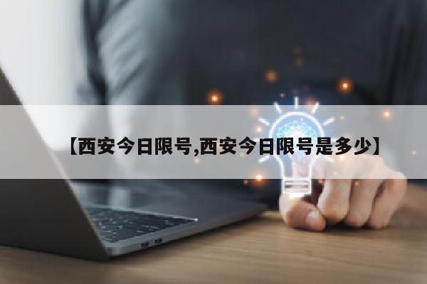 【西安今日限号,西安今日限号是多少】