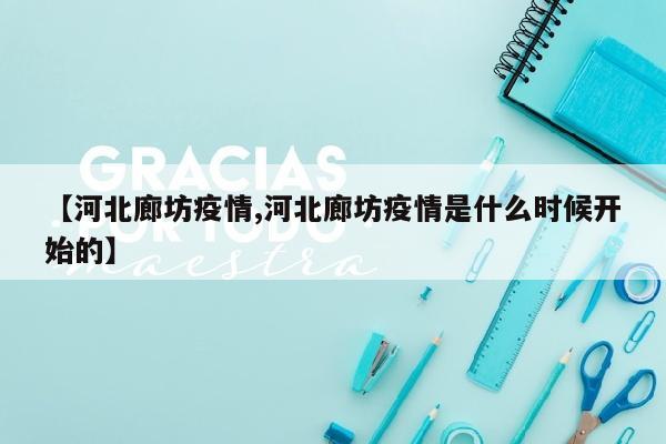 【河北廊坊疫情,河北廊坊疫情是什么时候开始的】