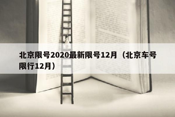 北京限号2020最新限号12月（北京车号限行12月）