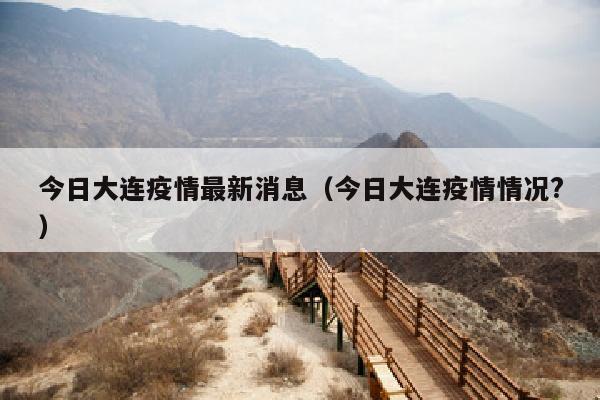 今日大连疫情最新消息（今日大连疫情情况?）