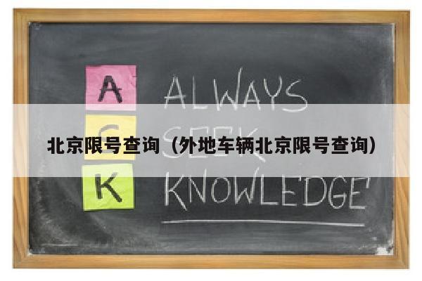 北京限号查询（外地车辆北京限号查询）