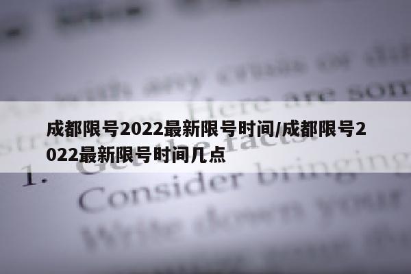 成都限号2022最新限号时间/成都限号2022最新限号时间几点